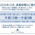 ◆2024年10月・営業時間のご案内◆